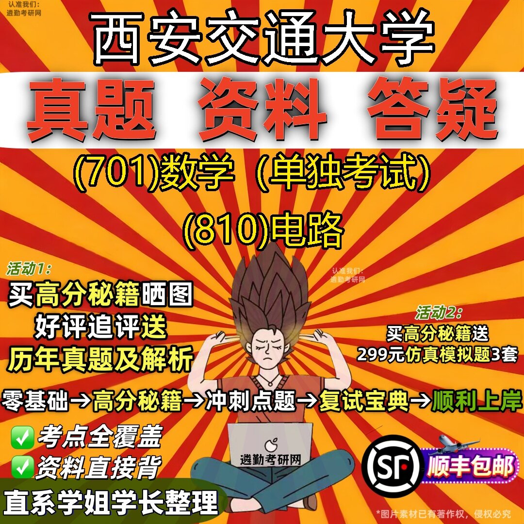 2027西安交通大学研究生考试 (701)数学(单独考试) (810)电路真题教材辅导知识点题库笔记考研考试资料