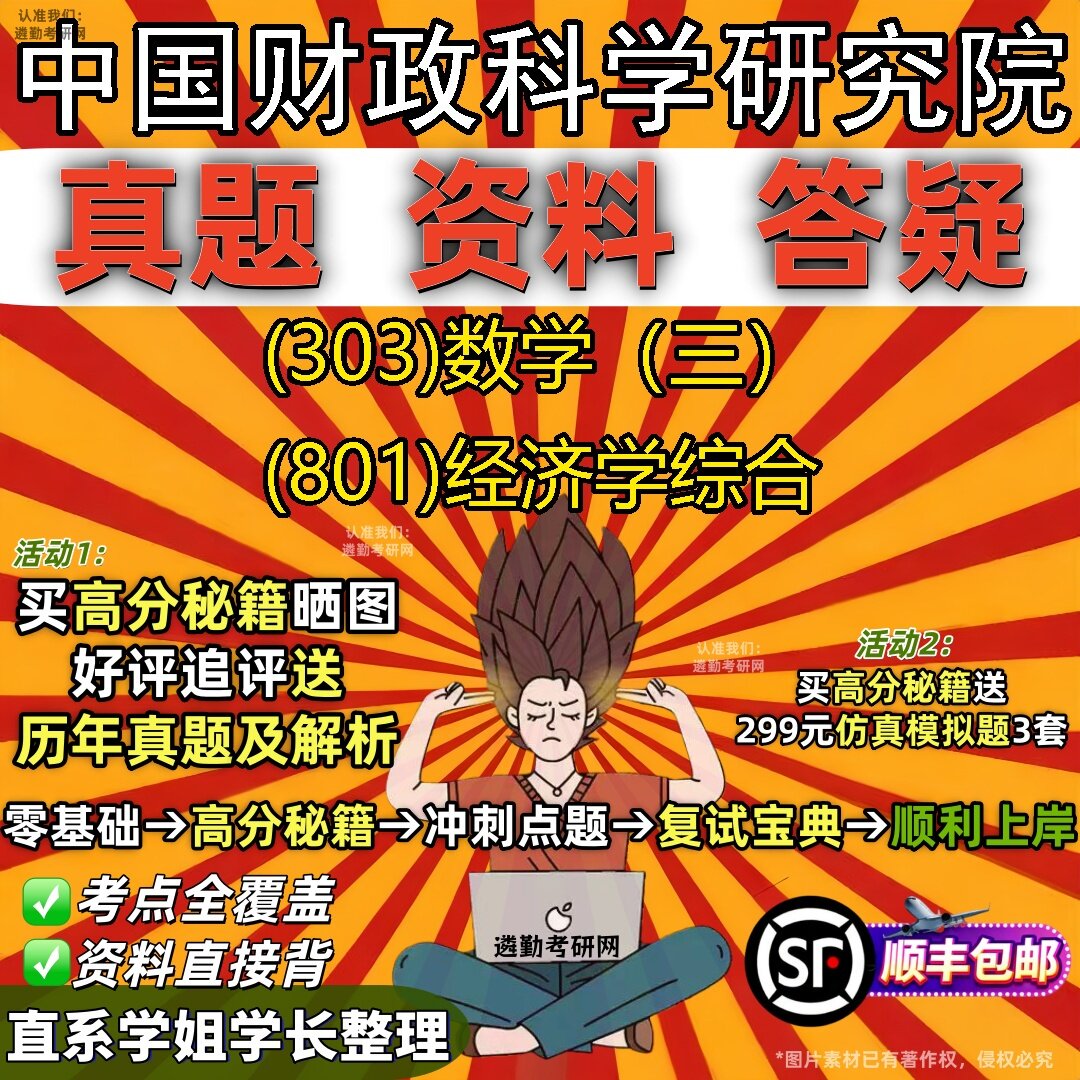 2027中国财政科学研究院研究生考试 (303)数学(三) (801)经济学综合真题教材辅导知识点题库笔记考研考试资料