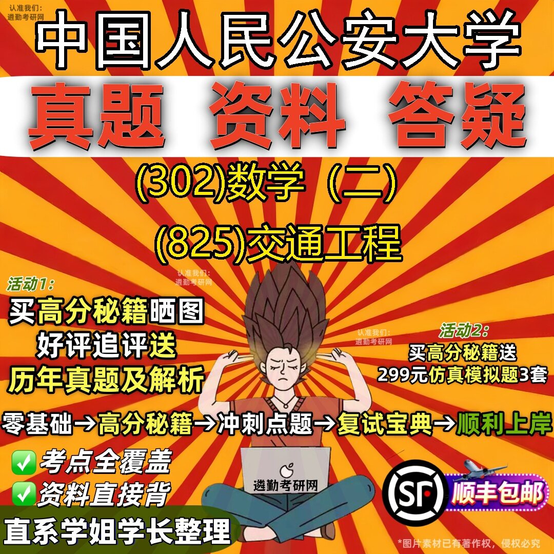 2027中国人民公安大学研究生考试 (302)数学(二) (825)交通工程真题教材辅导知识点题库笔记考研考试资料