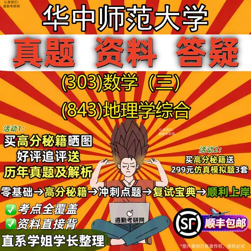 2027华中师范大学研究生考试 (303)数学（三） (843)地理学综合真题教材辅导知识点题库笔记考研考试资料