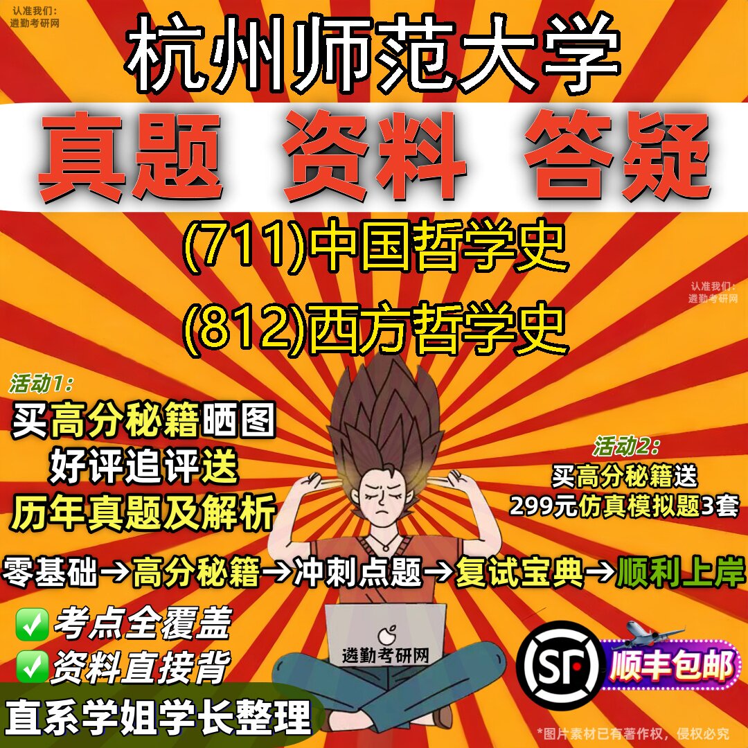 2027杭州师范大学研究生考试 (711)中国哲学史 (812)西方哲学史真题教材辅导知识点题库笔记考研考试资料