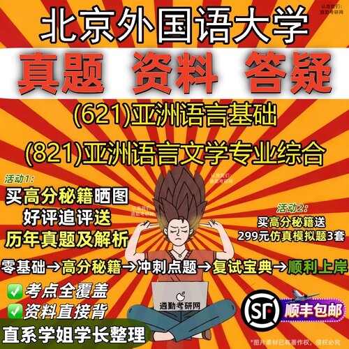 2027北京外国语大学研究生考试 (621)亚洲语言基础 (821)亚洲语言文学专业综合真题教材辅导知识点重点总结题库笔记考研考试资料