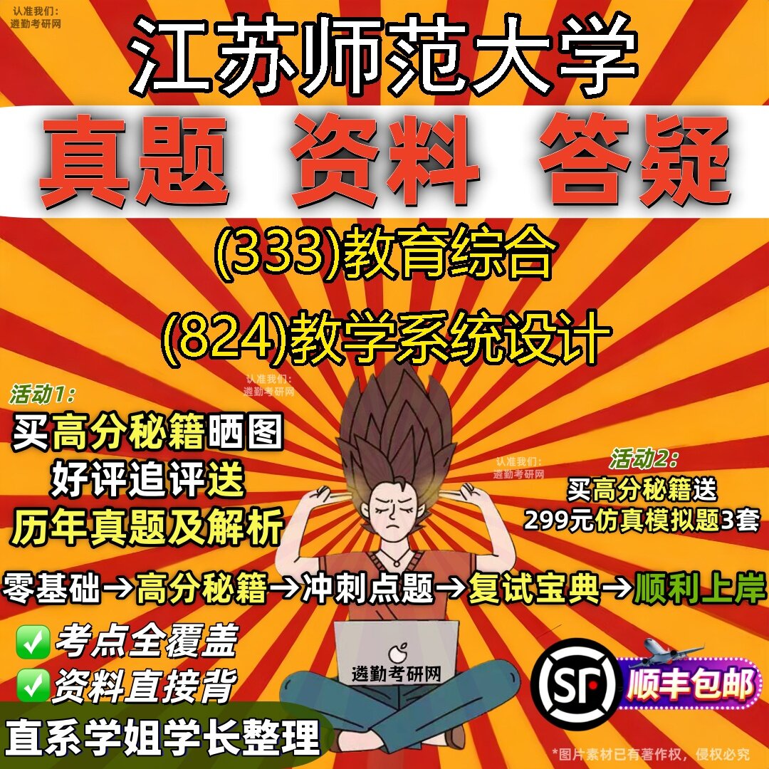 2027江苏师范大学研究生考试 (333)教育综合 (824)教学系统设计真题教材辅导知识点题库笔记考研考试资料