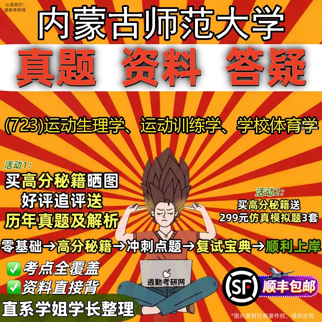 2027内蒙古师范大学研究生考试 (723)运动生理学、运动训练学、学校体育学真题教材辅导知识点题库笔记考研考试资料