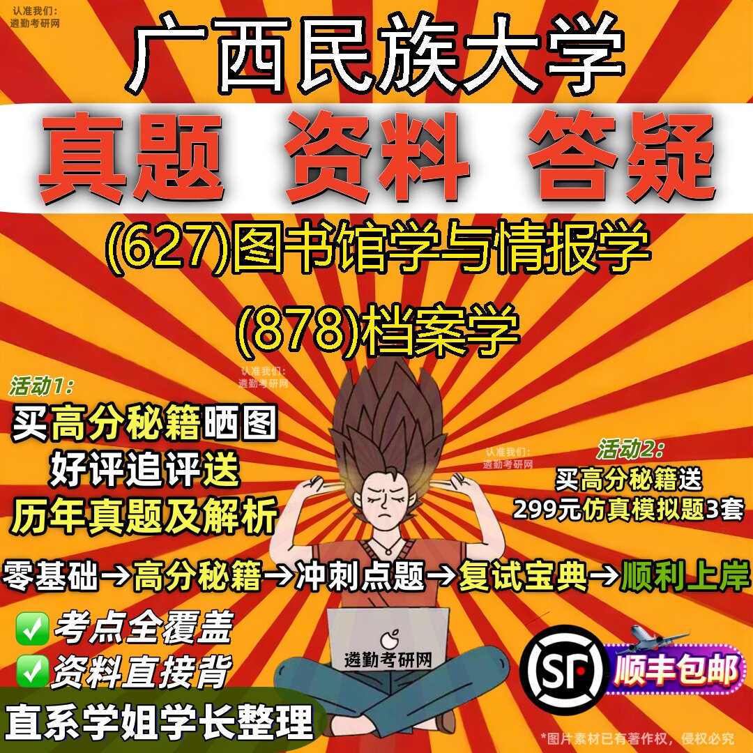 2027广西民族大学研究生考试 (627)图书馆学与情报学 (878)档案学真题教材辅导知识点重点总结精编导师题库笔记考研考试资料