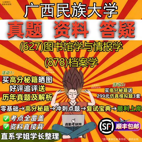 2027广西民族大学研究生考试 (627)图书馆学与情报学 (878)档案学真题教材辅导知识点重点总结精编导师题库笔记考研考试资料