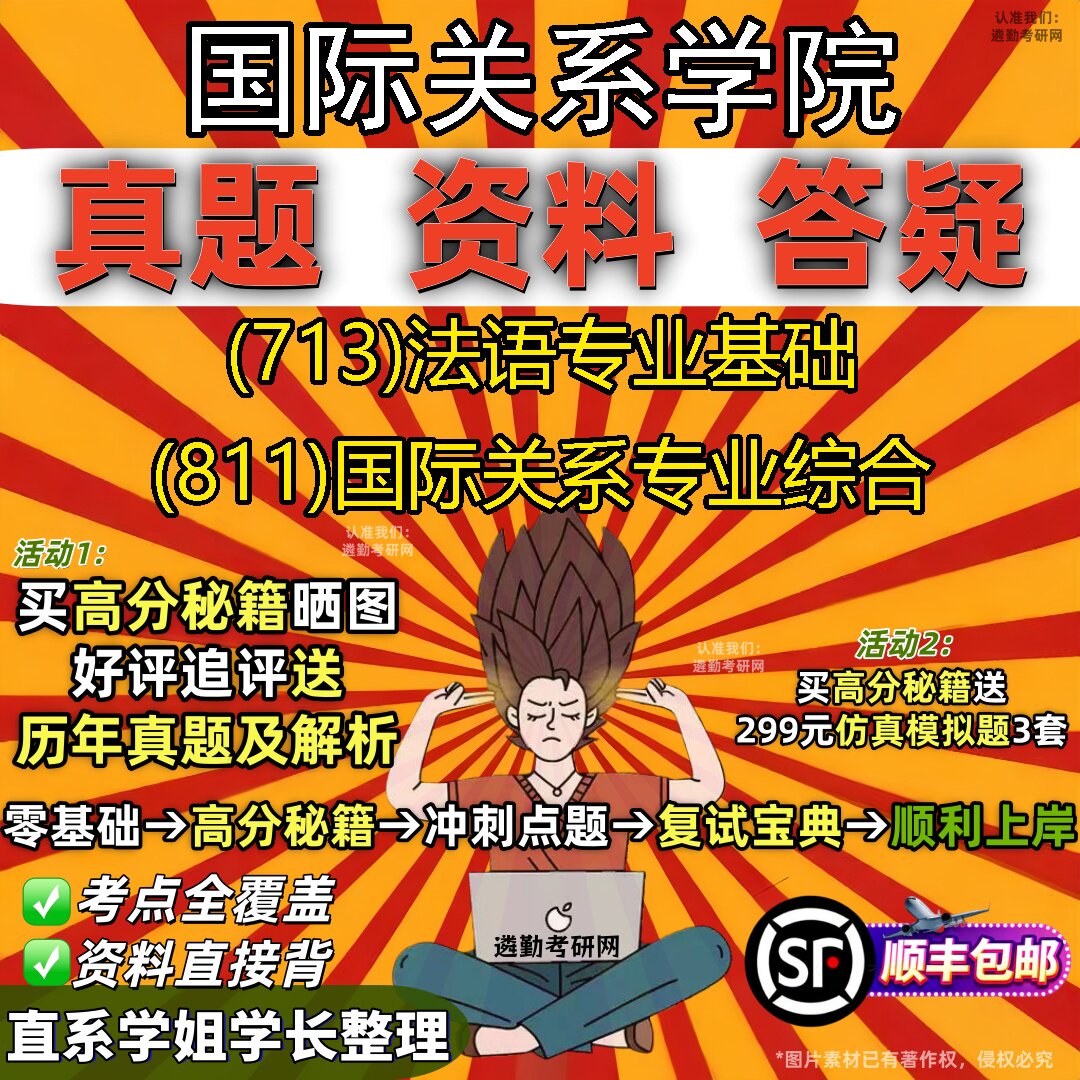 2027国际关系学院研究生考试 (713)法语专业基础 (811)国际关系专业综合真题教材辅导知识点重点总结精编导师题库笔记考研考试资料