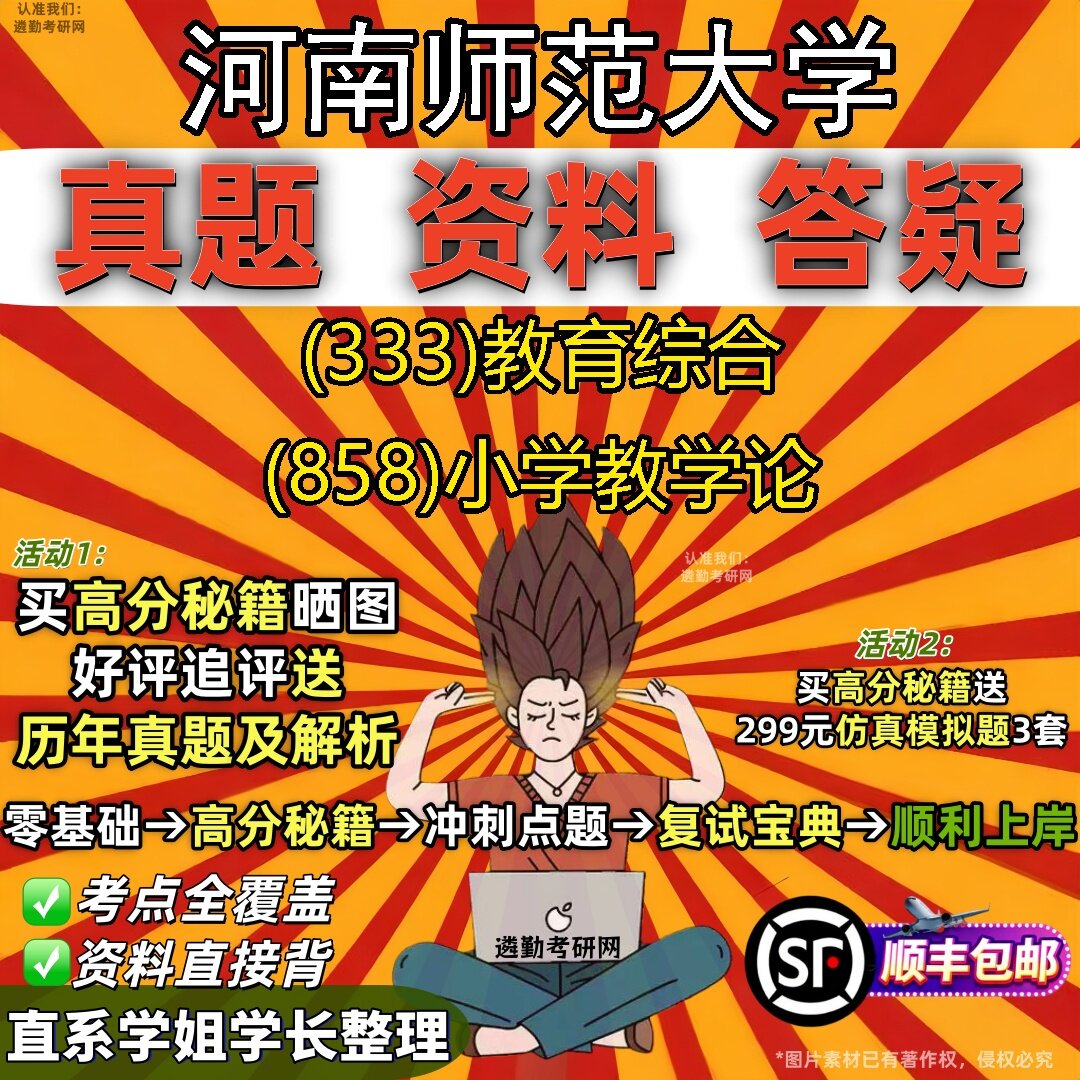 2027河南师范大学研究生考试 (333)教育综合 (858)小学教学论真题教材辅导知识点题库笔记考研考试资料