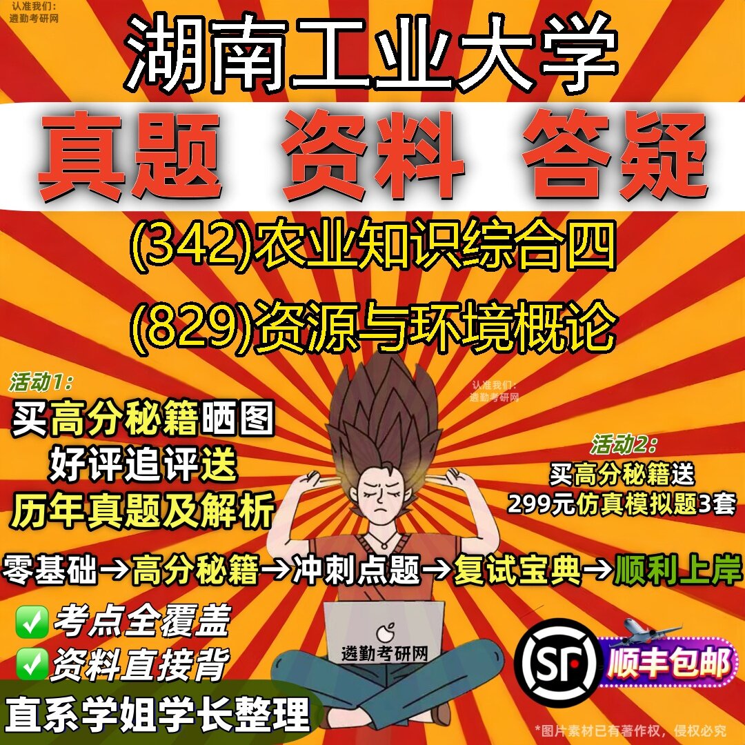 2027湖南工业大学研究生考试 (342)农业知识综合四 (829)资源与环境概论真题教材辅导知识点题库笔记考研考试资料