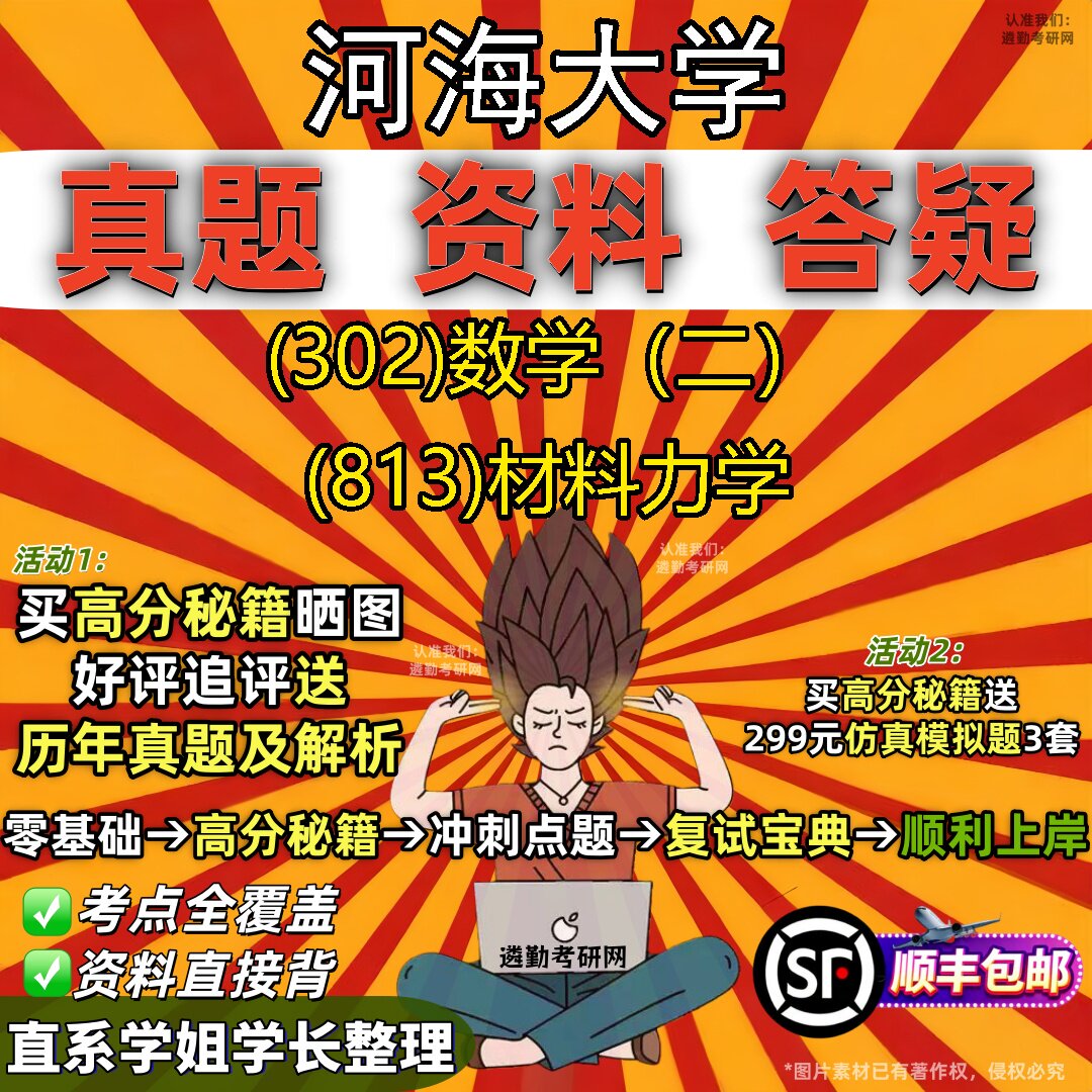 2027河海大学研究生考试 (302)数学(二) (813)材料力学真题教材辅导知识点题库笔记考研考试资料