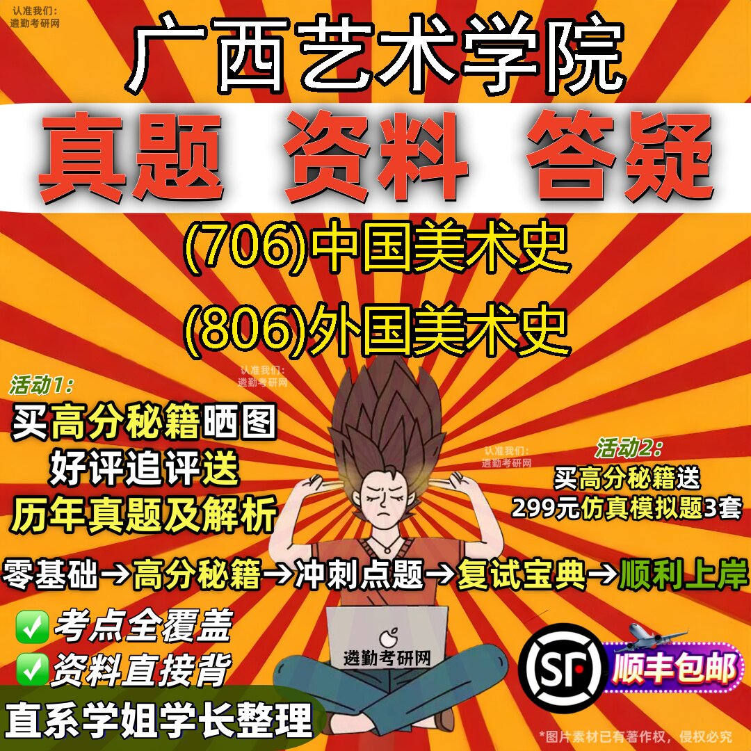 2027广西艺术学院研究生考试 (706)中国美术史 (806)外国美术史真题教材辅导知识点重点总结精编导师题库笔记考研考试资料