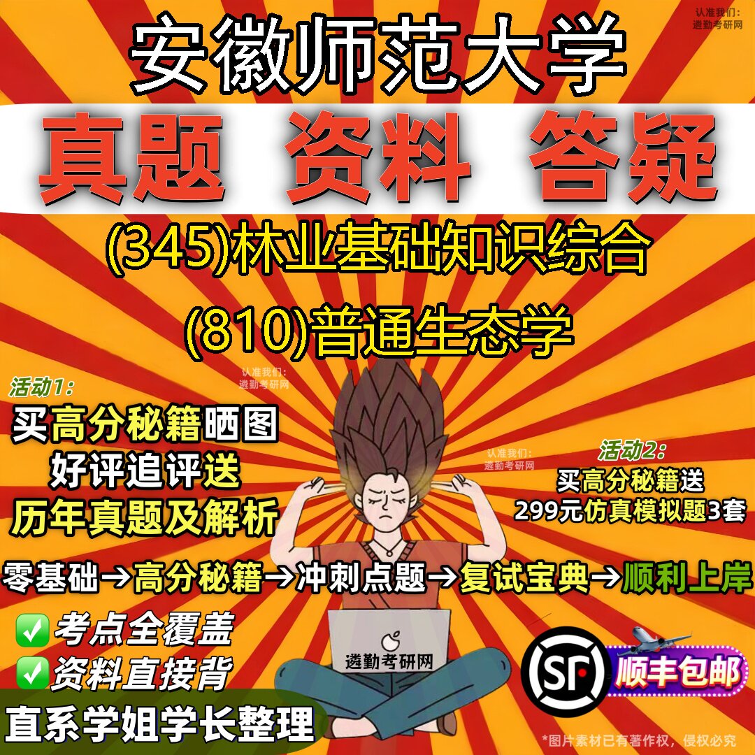 2027安徽师范大学研究生考试 (345)林业基础知识综合 (810)普通生态学真题教材辅导知识点题库笔记考研考试资料