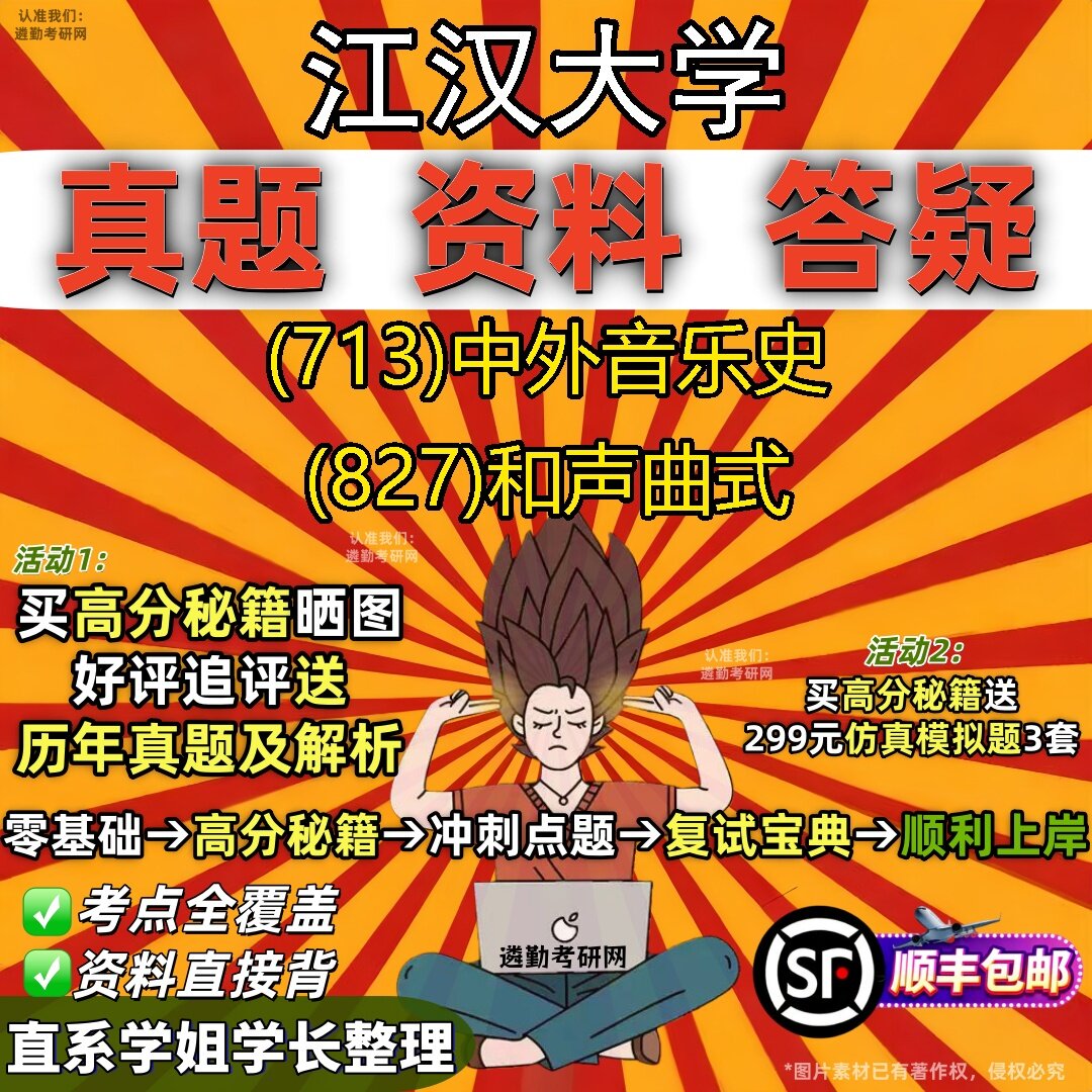 2027江汉大学研究生考试 (713)中外音乐史 (827)和声曲式真题教材辅导知识点题库笔记考研考试资料