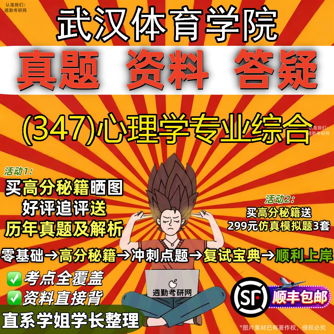 2027武汉体育学院研究生考试 (347)心理学专业综合真题教材辅导知识点题库笔记考研考试资料
