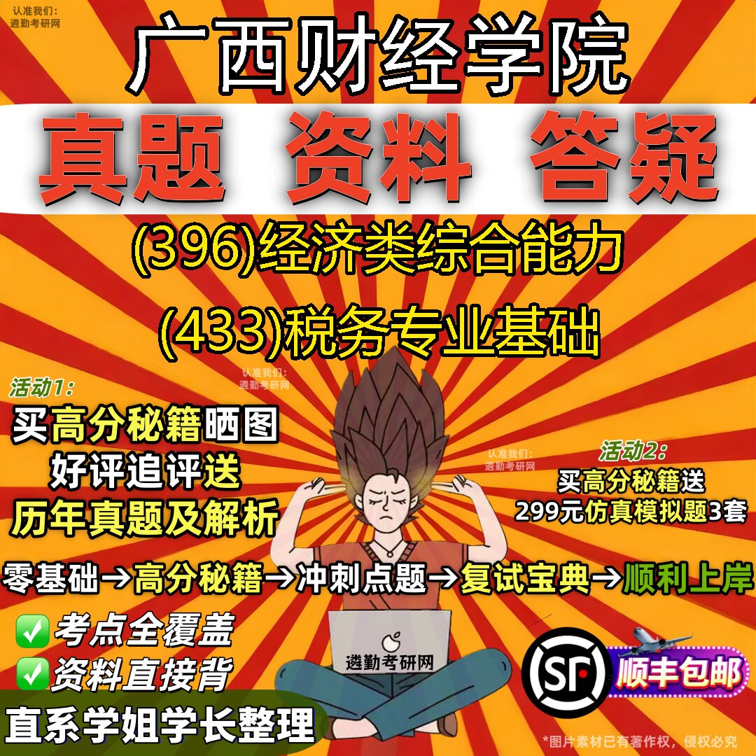 2027广西财经学院研究生考试 (396)经济类综合能力 (433)税务专业基础真题教材辅导知识点重点总结精编导师题库笔记考研考试资料