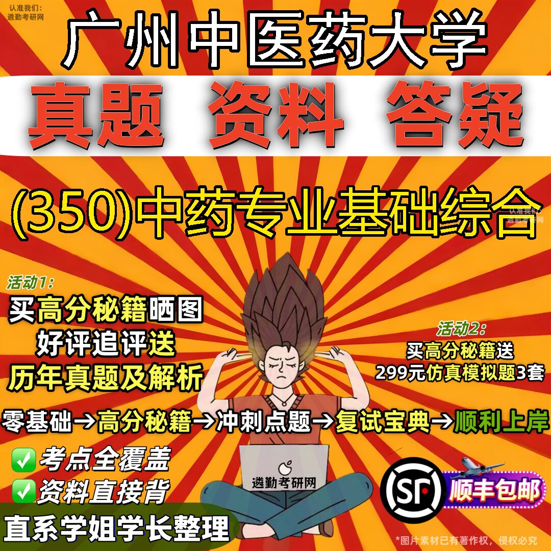 2027广州中医药大学研究生考试 (350)中药专业基础综合真题教材辅导知识点题库笔记考研考试资料