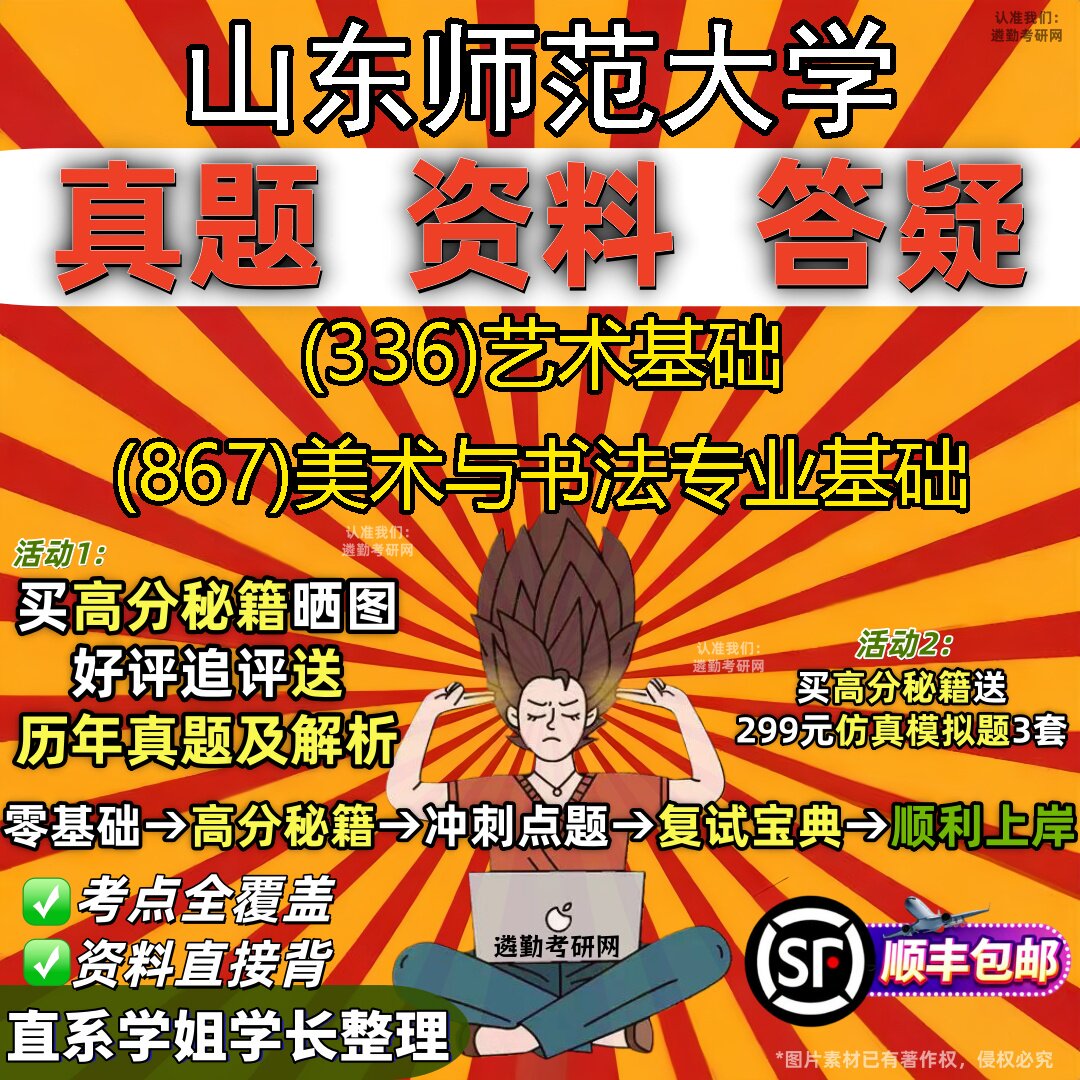 2027山东师范大学研究生考试 (336)艺术基础 (867)美术与书法专业基础真题教材辅导知识点题库笔记考研考试资料
