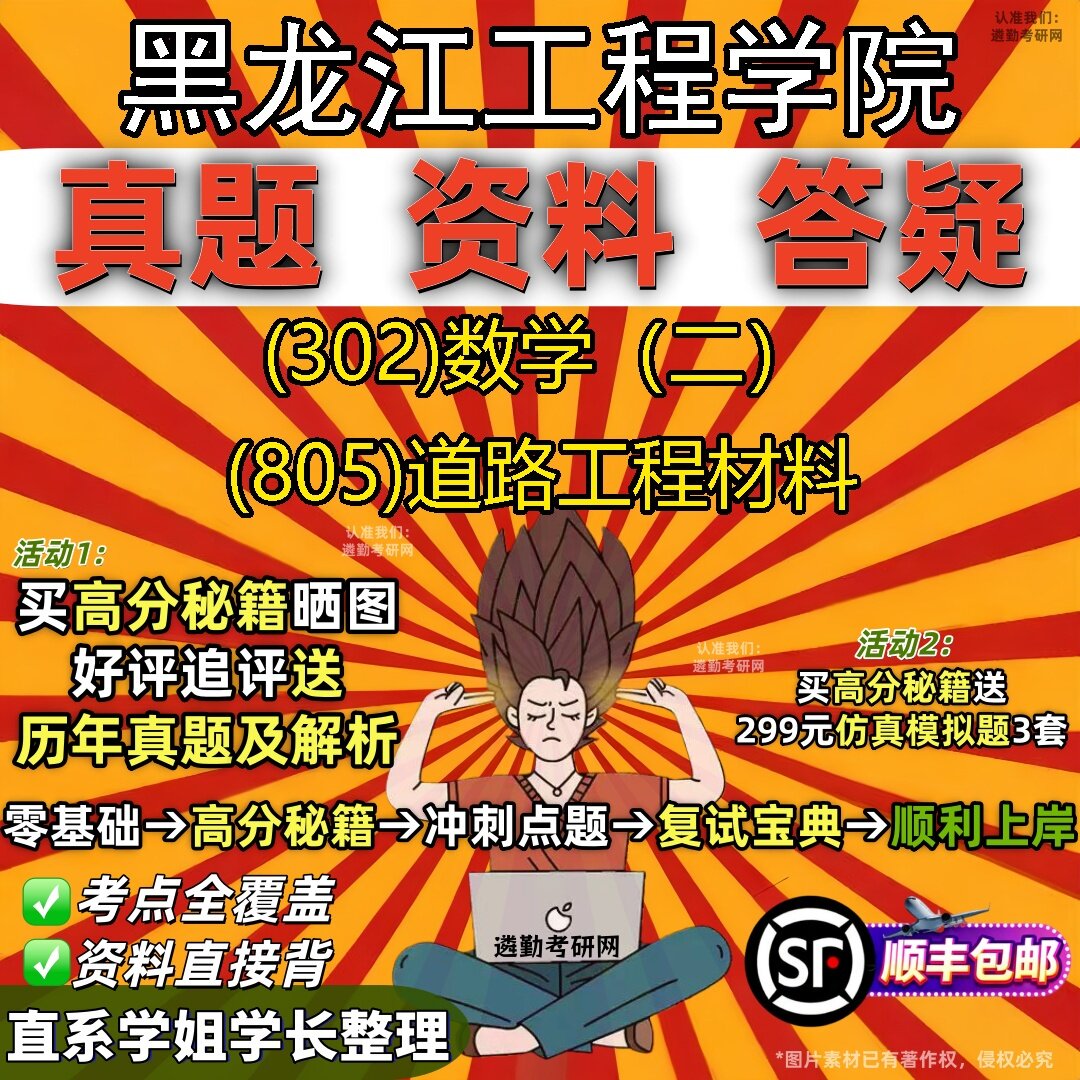 2027黑龙江工程学院研究生考试 (302)数学(二) (805)道路工程材料真题教材辅导知识点题库笔记考研考试资料
