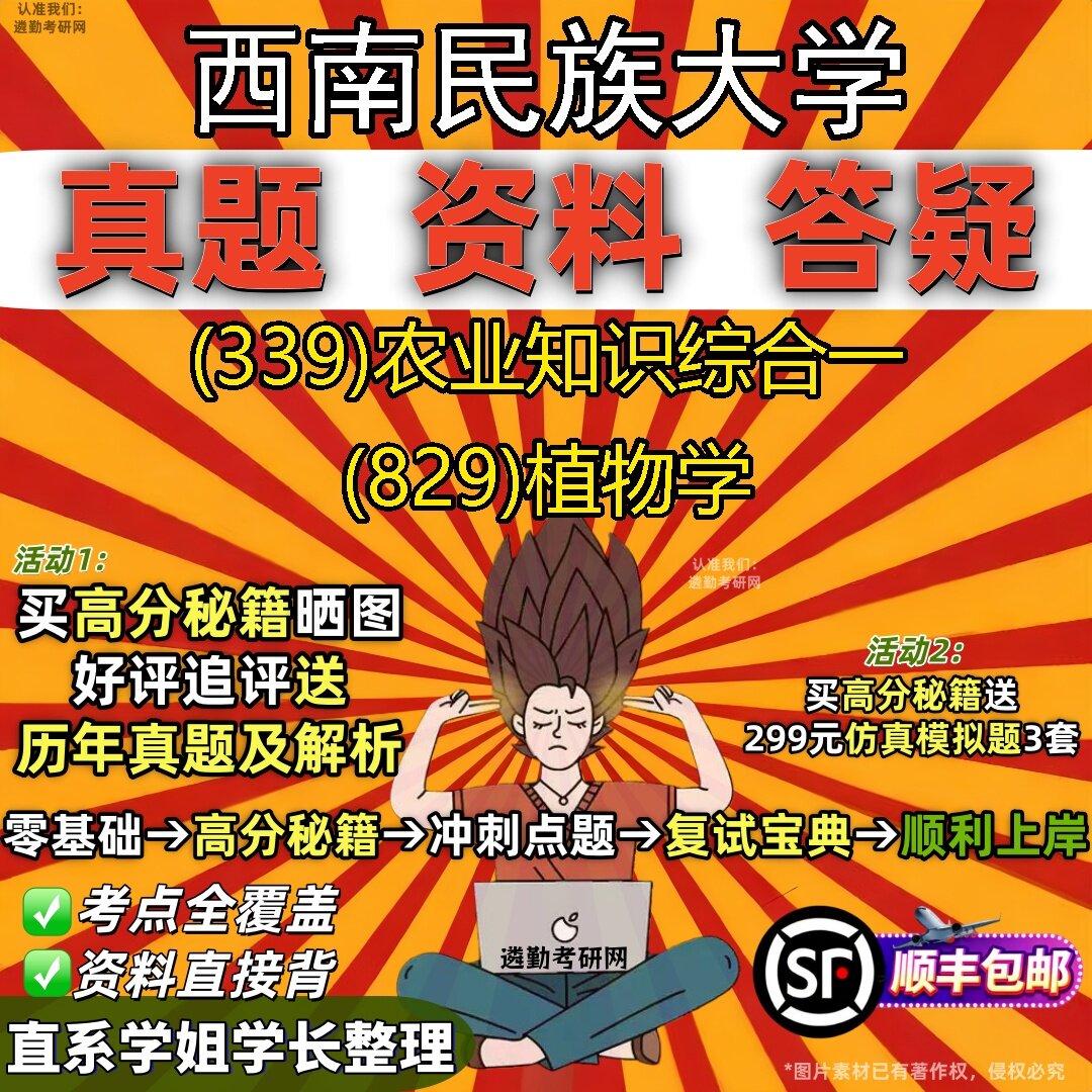 2027西南民族大学研究生考试 (339)农业知识综合一 (829)植物学真题教材辅导知识点题库笔记考研考试资料