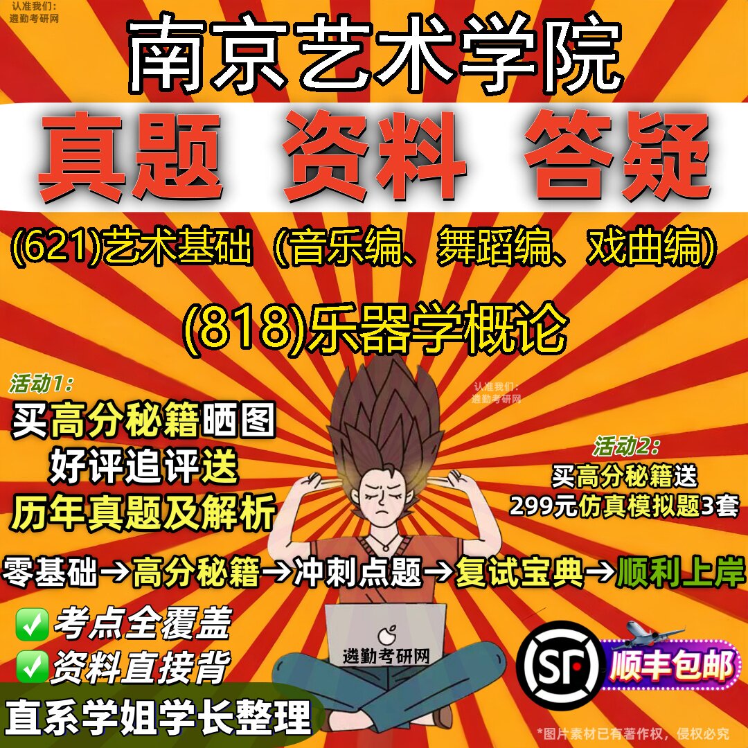2027南京艺术学院研究生考试 (621)艺术基础(音乐编、舞蹈编、戏曲编) (818)乐器学概论真题教材辅导知识点题库笔记考研考试资料