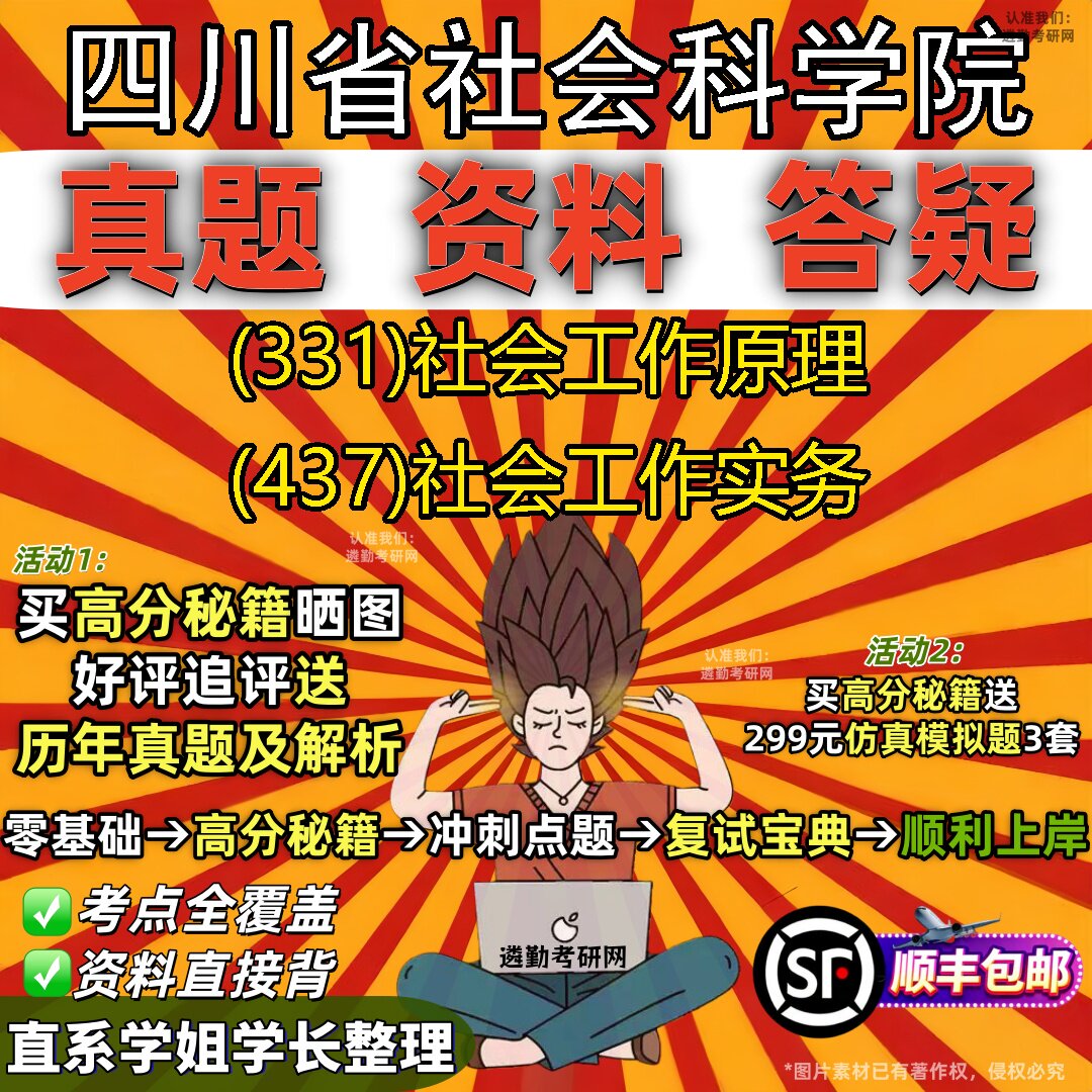 2027四川省社会科学院研究生考试 (331)社会工作原理 (437)社会工作实务真题教材辅导知识点重点总结精编导师题库笔记考研考试资料
