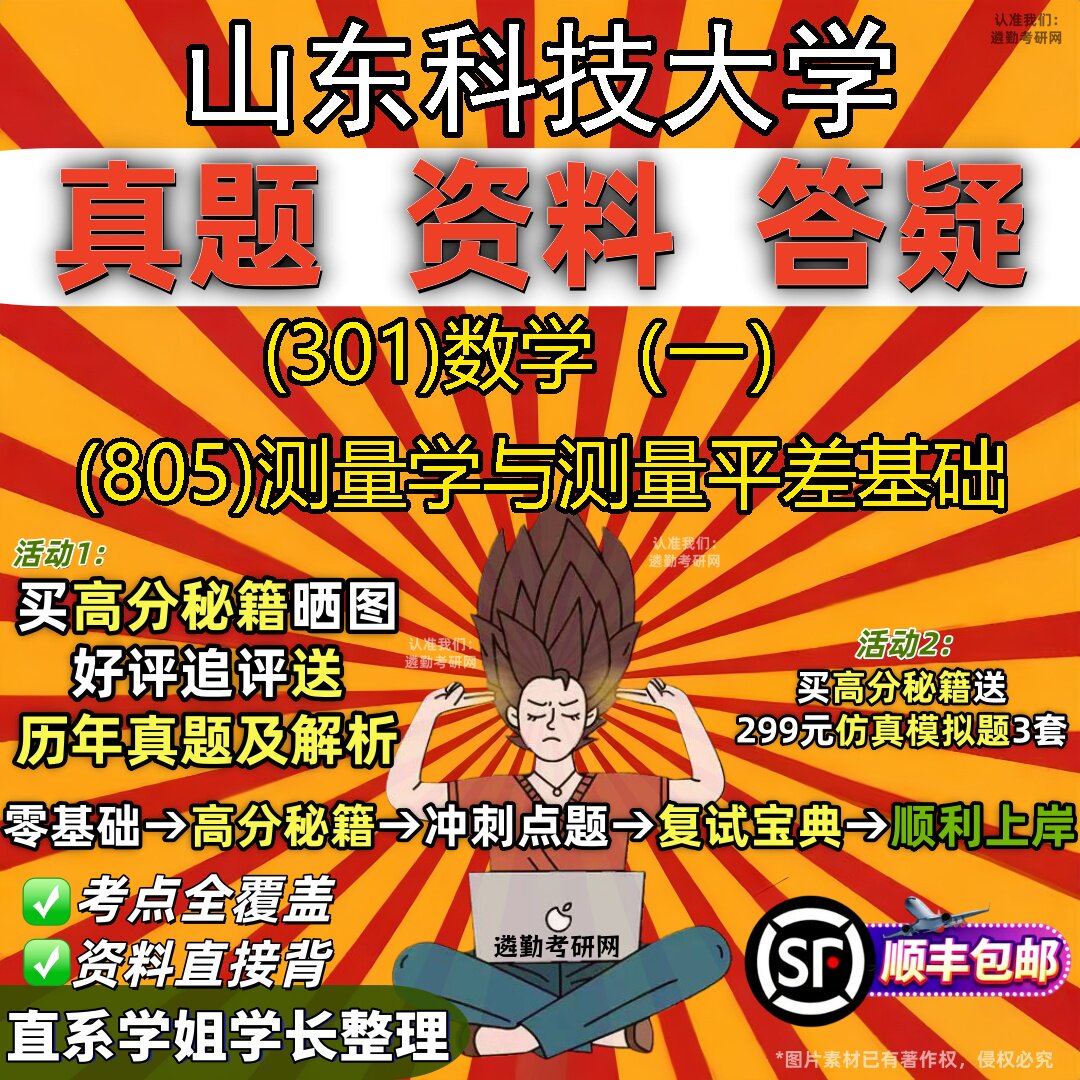 2027山东科技大学研究生考试 (301)数学(一) (805)测量学与测量平差基础真题教材辅导知识点题库笔记考研考试资料