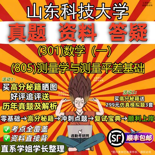 2027山东科技大学研究生考试 (301)数学（一） (805)测量学与测量平差基础真题教材辅导知识点题库笔记考研考试资料
