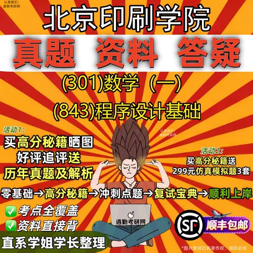 2027北京印刷学院研究生考试 (301)数学（一） (843)程序设计基础真题教材辅导知识点题库笔记考研考试资料