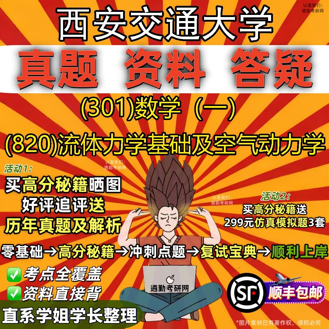 2027西安交通大学研究生考试 (301)数学（一） (820)流体力学基础及空气动力学真题教材辅导知识点题库笔记考研考试资料