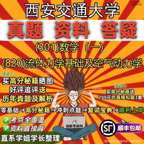 2027西安交通大学研究生考试 (301)数学（一） (820)流体力学基础及空气动力学真题教材辅导知识点题库笔记考研考试资料
