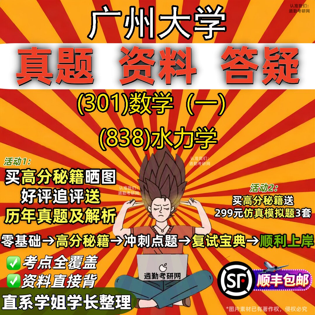 2027广州大学研究生考试 (301)数学(一) (838)水力学真题教材辅导知识点题库笔记考研考试资料