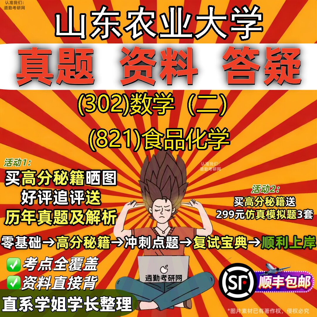 2027山东农业大学研究生考试 (302)数学(二) (821)食品化学真题教材辅导知识点题库笔记考研考试资料