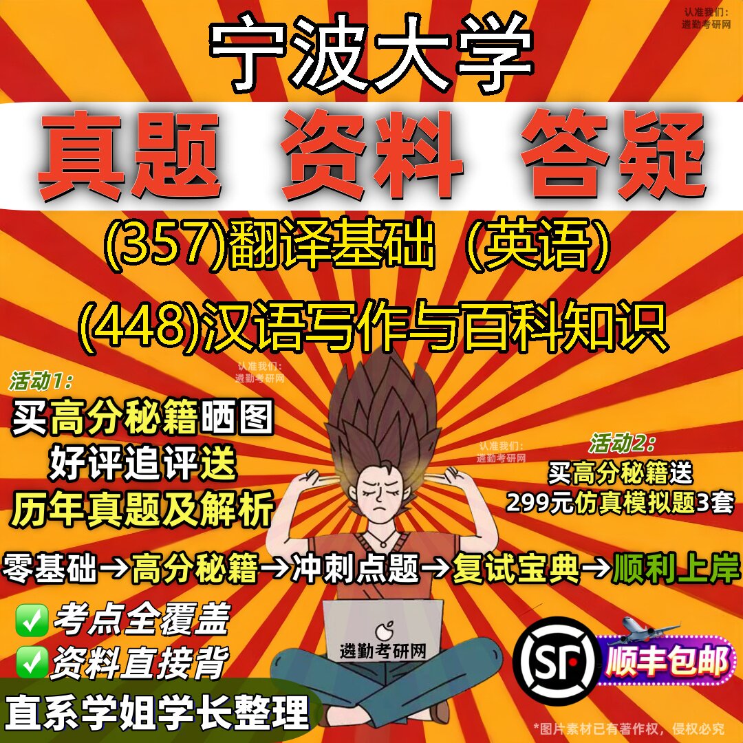 2027宁波大学研究生考试 (357)翻译基础(英语) (448)汉语写作与百科知识真题教材辅导知识点题库笔记考研考试资料