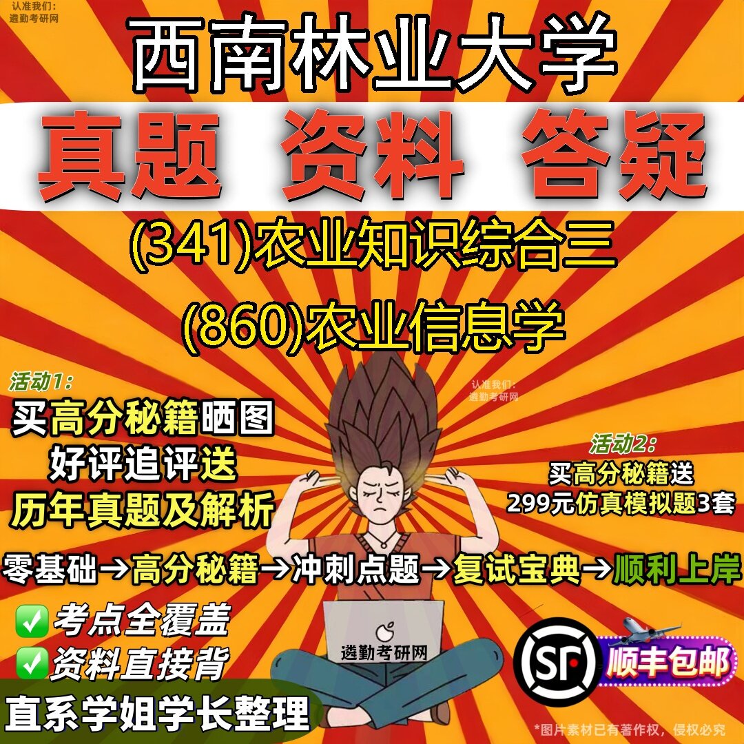 2027西南林业大学研究生考试 (341)农业知识综合三 (860)农业信息学真题教材辅导知识点题库笔记考研考试资料
