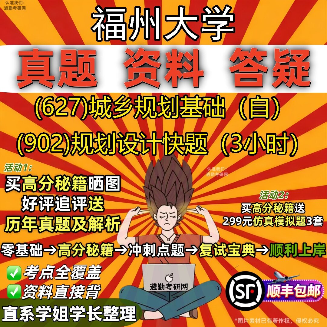 2027福州大学研究生考试 (627)城乡规划基础(自) (902)规划设计快题(3小时)真题教材辅导知识点题库笔记考研考试资料