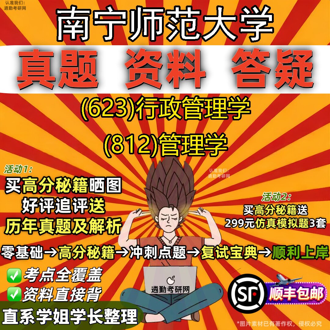2027南宁师范大学研究生考试 (623)行政管理学 (812)管理学真题教材辅导知识点重点总结精编导师题库笔记考研考试资料
