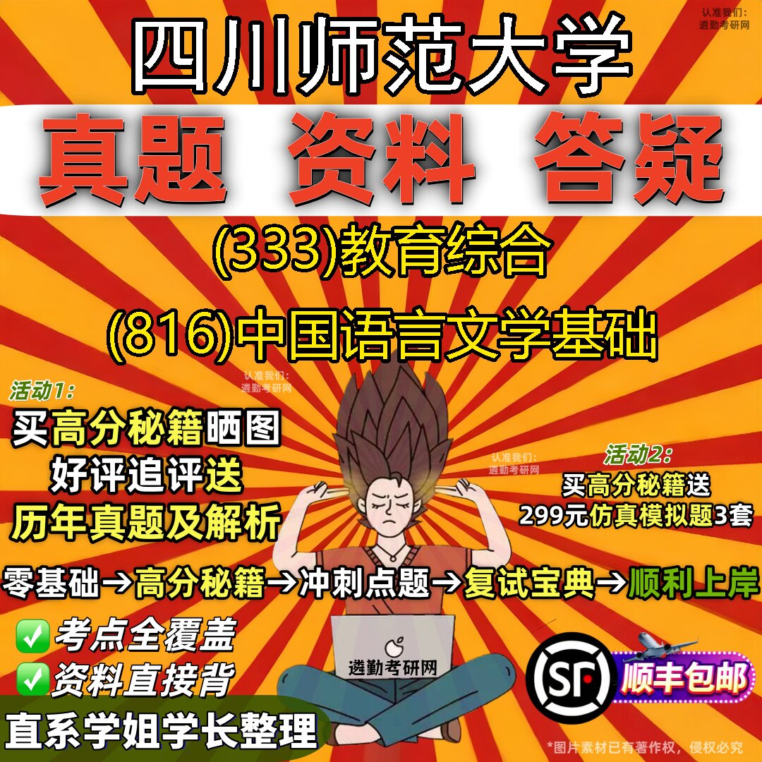 2027四川师范大学研究生考试 (333)教育综合 (816)中国语言文学基础真题教材辅导知识点重点总结精编导师题库笔记考研考试资料