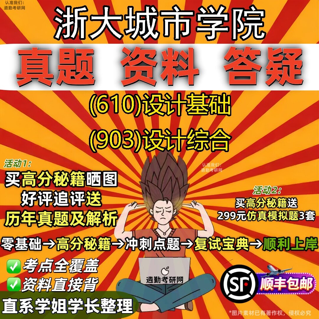 2027浙大城市学院研究生考试 (610)设计基础 (903)设计综合真题教材辅导知识点题库笔记考研考试资料