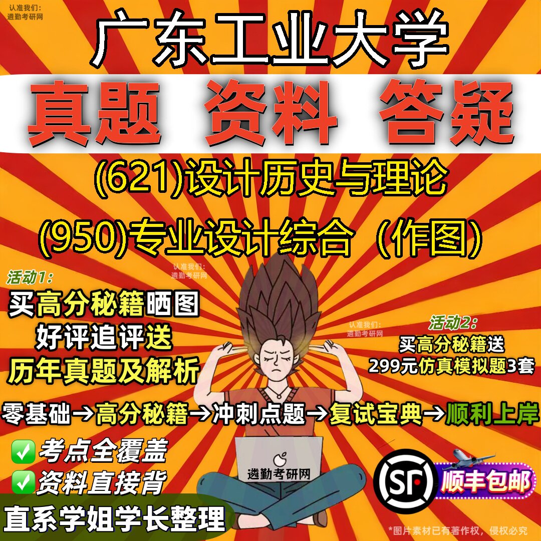 2027广东工业大学研究生考试 (621)设计历史与理论 (950)专业设计综合(作图)真题教材辅导知识点重点总结题库笔记考研考试资料