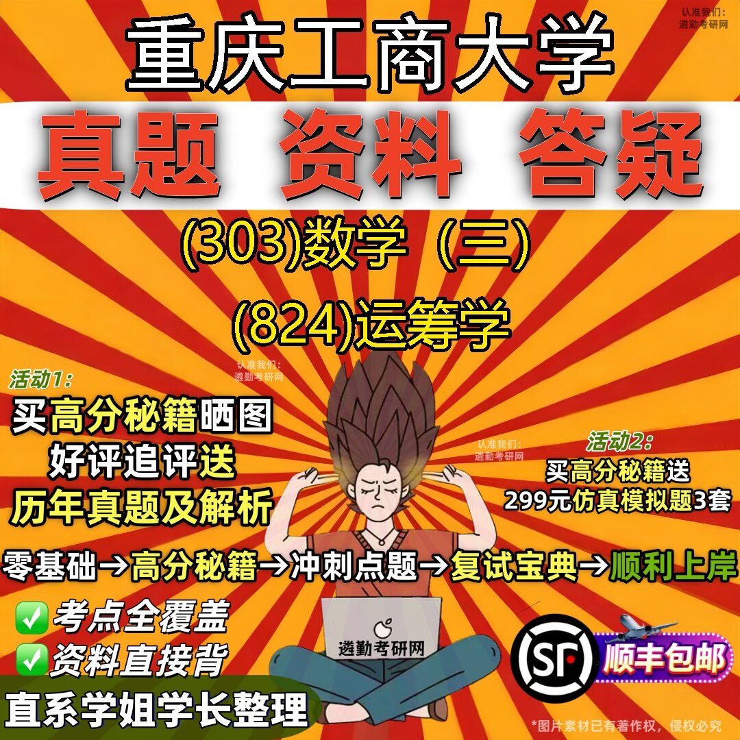 2027重庆工商大学研究生考试 (303)数学(三) (824)运筹学真题教材辅导知识点题库笔记考研考试资料
