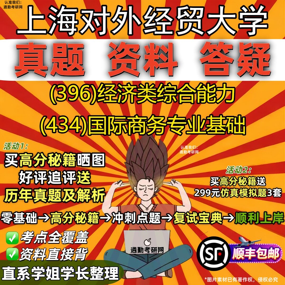2027上海对外经贸大学研究生考试 (396)经济类综合能力 (434)国际商务专业基础真题教材辅导知识点重点总结题库笔记考研考试资料