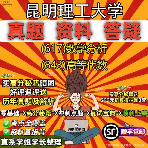 2027昆明理工大学研究生考试 (617)数学分析 (843)高等代数真题教材辅导知识点题库笔记考研考试资料