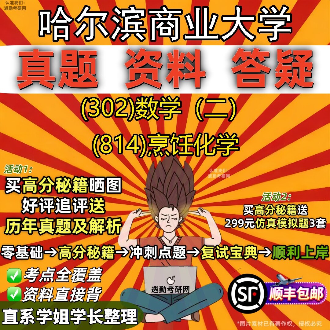 2027哈尔滨商业大学研究生考试 (302)数学（二） (814)烹饪化学真题教材辅导知识点题库笔记考研考试资料