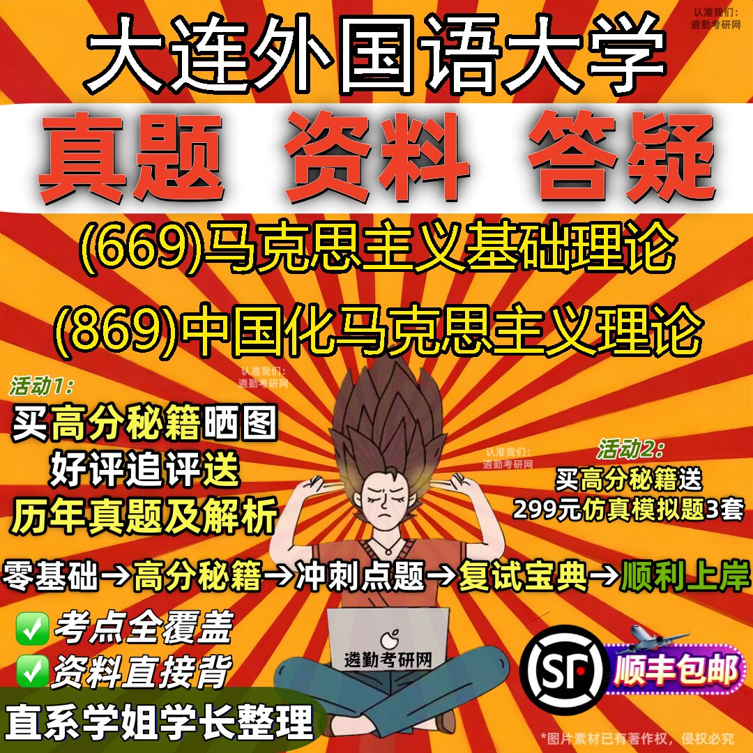 2027大连外国语大学研究生考试 (669)马克思主义基础理论 (869)中国化马克思主义理论真题教材辅导知识点题库笔记考研考试资料