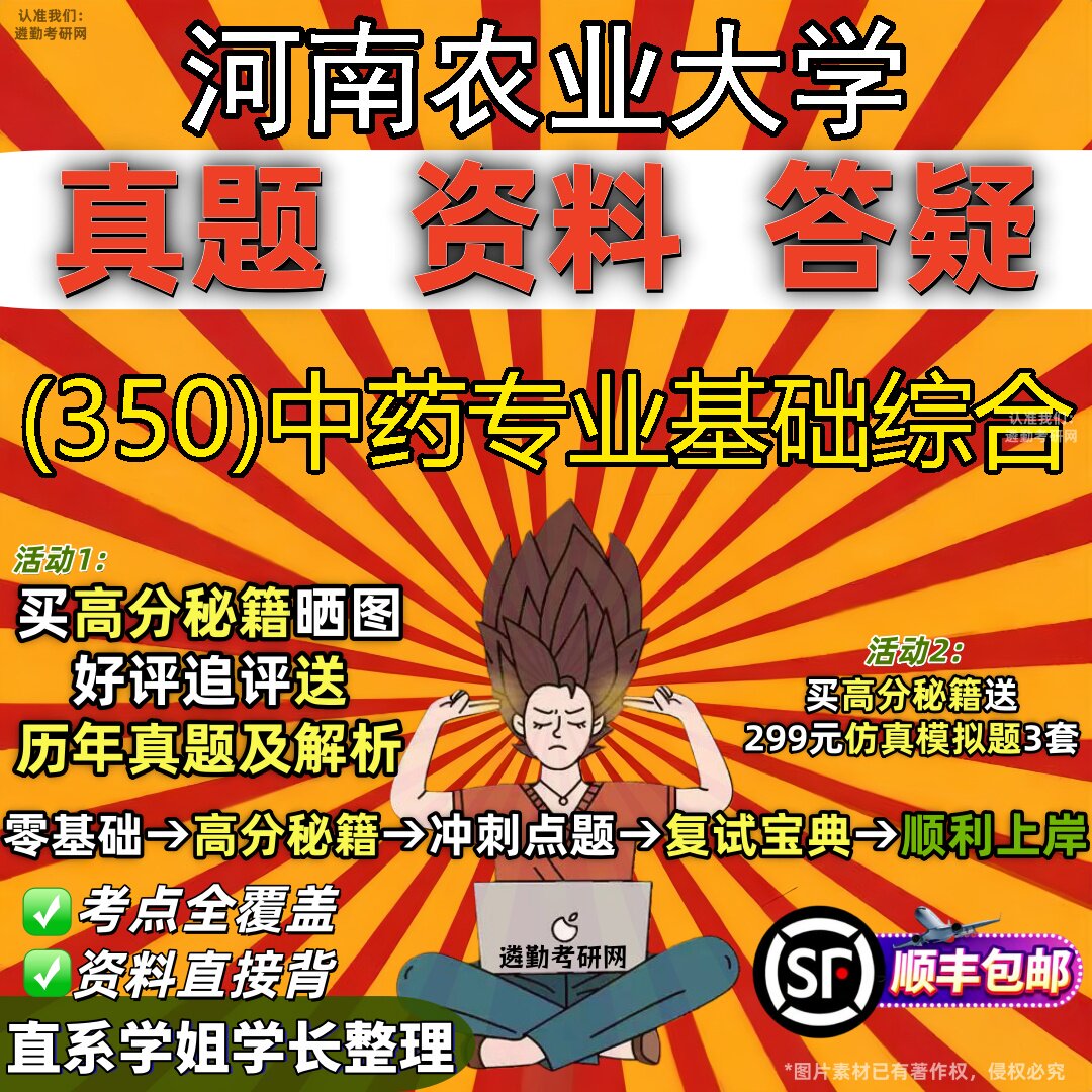 2027河南农业大学研究生考试 (350)中药专业基础综合真题教材辅导知识点题库笔记考研考试资料