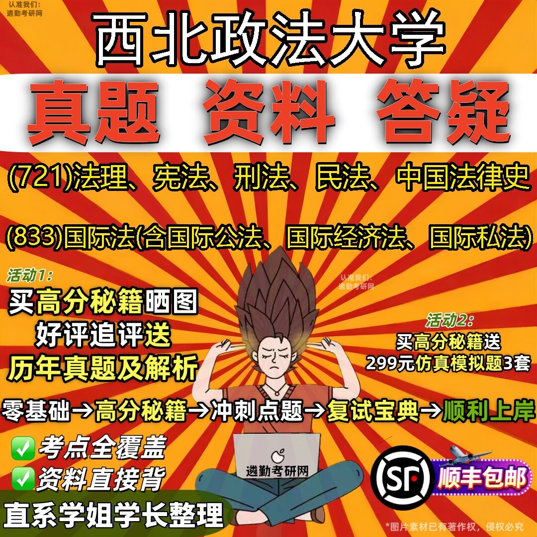 2027西北政法大学研究生考试 (721)法理、宪法、刑法、民法、中国法律史 (833)国际法(含国际公法、国际经济法、国际私法)考研资料