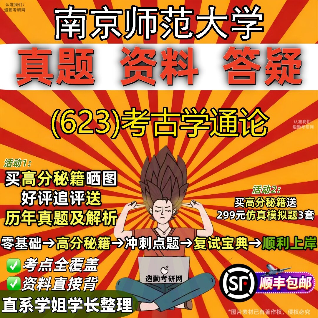 2027南京师范大学研究生考试 (623)考古学通论真题教材辅导知识点题库笔记考研考试资料