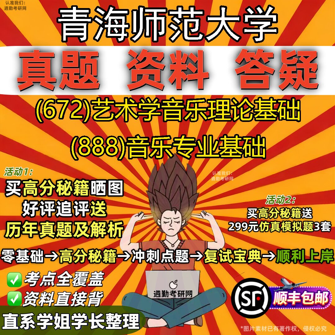 2027青海师范大学研究生考试 (672)艺术学音乐理论基础 (888)音乐专业基础真题教材辅导知识点重点总结题库笔记考研考试资料