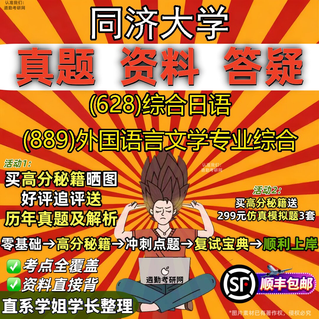 2027同济大学研究生考试 (628)综合日语 (889)外国语言文学专业综合真题教材辅导知识点重点总结精编导师题库笔记考研考试资料