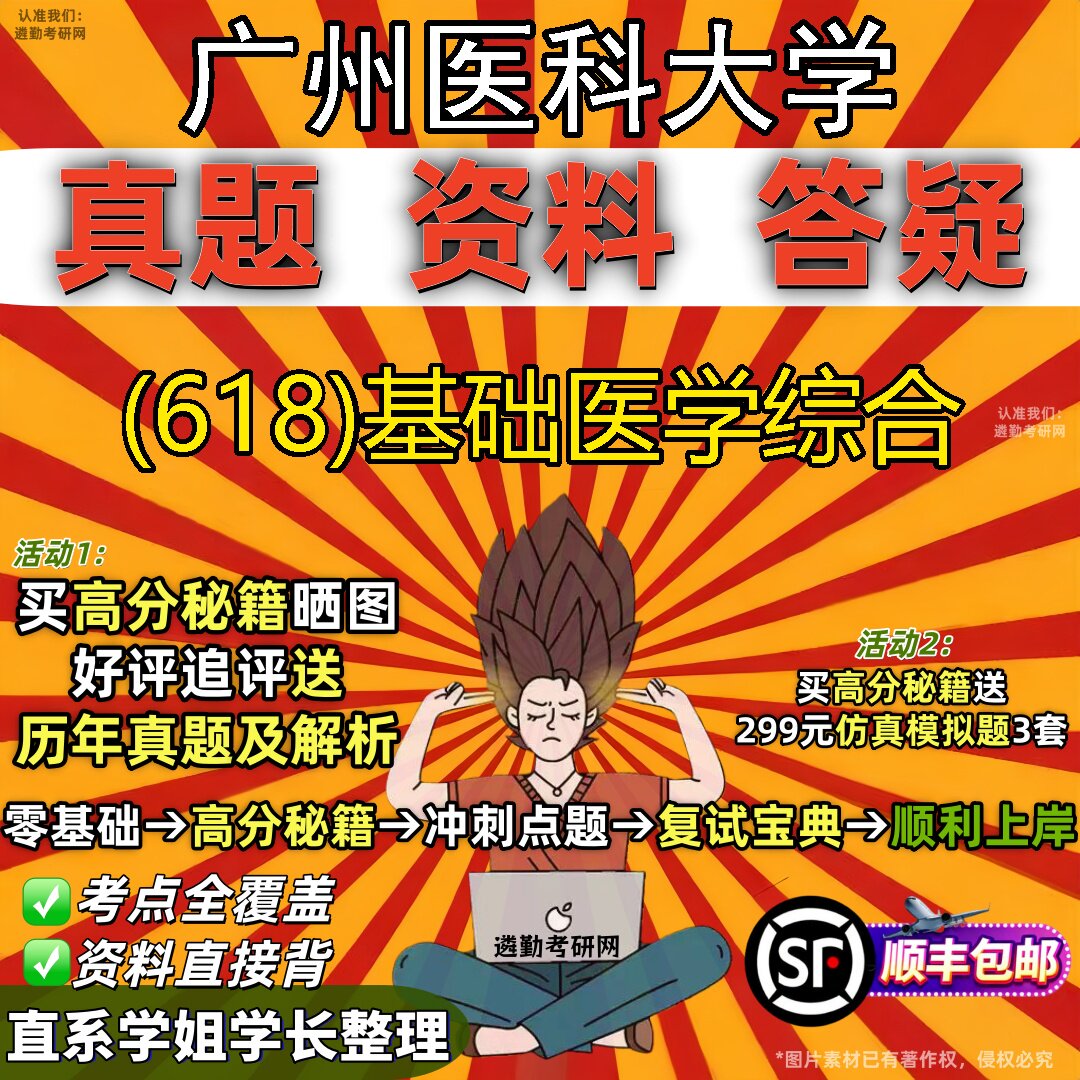 2027广州医科大学研究生考试 (618)基础医学综合真题教材辅导知识点题库笔记考研考试资料